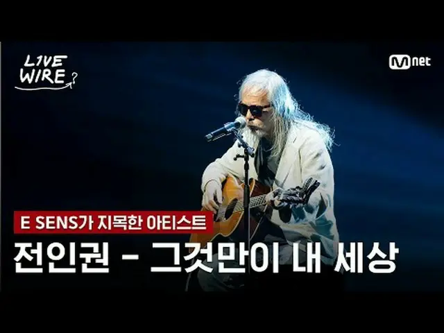 音楽に心からの人たちのライブステージと音楽の後ろの話ミュージックコネクティングゾーン[ライブワイヤー] 📺毎週(金)夕方7時Mnet tvN同時放送