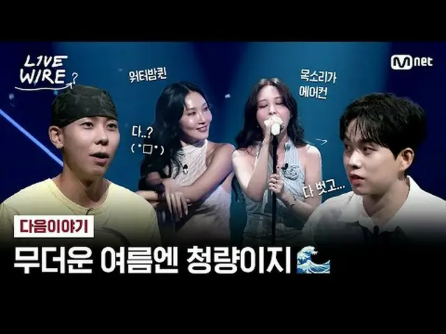 音楽に心からの人たちのライブステージと音楽の後ろの話ミュージックコネクティングゾーン[ライブワイヤー] 📺毎週(金)夕方7時Mnet tvN同時放送