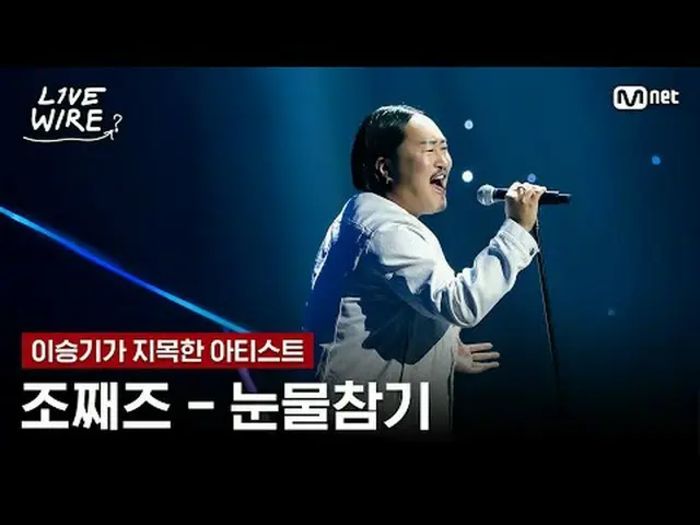 音楽に心からの人たちのライブステージと音楽の後ろの話ミュージックコネクティングゾーン[ライブワイヤー] 📺毎週(金)夕方7時Mnet tvN同時放送