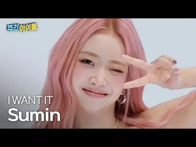 STAYC_  シュミ - I WANT IT STAYC_ _  スミン - I WANT IT #STAYC_ _  #수민 #I_WANT_IT ★KPO