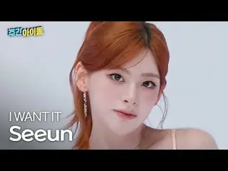 STAYC_  세은 - 아이 원트 잇
 STAYC_ _  シウン - I WANT IT

 #STAYC_ _  #大好き #I_WANT_IT


 