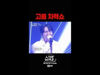 ミュージックコネクティングゾーン[ライブワイヤー]
 📺毎週(金)夕方7時Mnet tvN同時放送

#LIVE_ _ WIRE #ライブワイヤー #チョン・