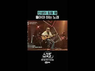 ミュージックコネクティングゾーン [ライブワイヤー]
 📺毎週(金)夕方7時Mnet tvN同時放送

#LIVE_ _ WIRE #ライブワイヤー #チョン