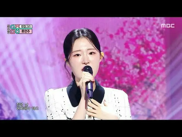 Ryu_ _  Yeon Ju(リュ・ヨンジュ) - リングホールダーショー！ MusicCore | MBC250802放送#Ryu_ _ YeonJu #R