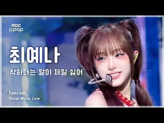 [#陰中直カム] YENA (元IZ*ONE_ )_ ) – 良いという言葉が一番嫌い FanCam |ショー！ 音楽センター| MBC250802

 #YE