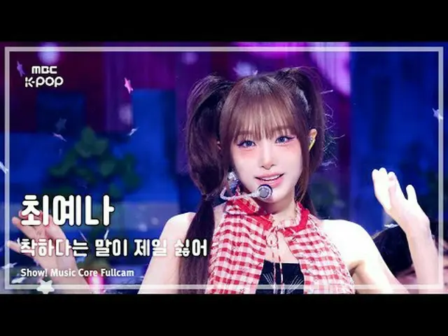 [#陰中フルカム ] YENA (チェ・イェナ(元IZ*ONE_ )_ ) – 良いという言葉が一番嫌い FullCam |ショー！ 音楽センター| MBC25