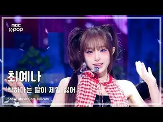 [#陰中フルカム ] YENA (チェ・イェナ(元IZ*ONE_ )_ ) – 良いという言葉が一番嫌い FullCam |ショー！ 音楽センター| MBC25