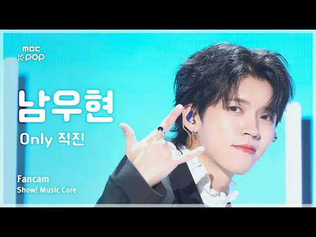 [#陰中直カム] NAM WOO HYUN ( ナム・ウヒョン ) – Only 直進 FanCam |ショー！ 音楽センター| MBC250802 #NAMW