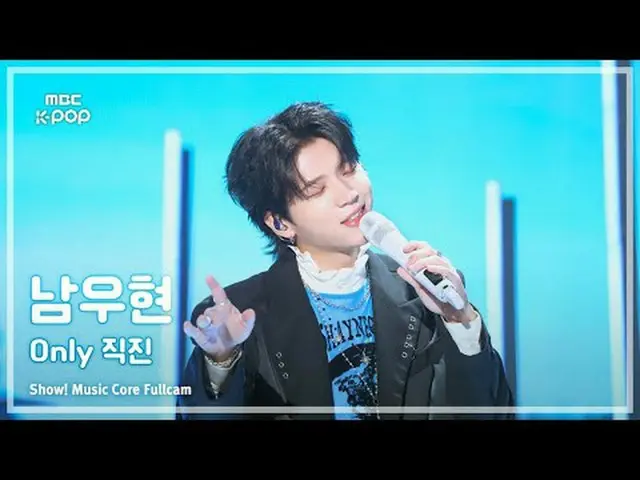 [#陰中フルカム] NAM WOO HYUN ( ナム・ウヒョン ) – Only 直進 FullCam |ショー！ 音楽センター| MBC250802 #NA