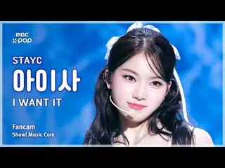 [#音中直カム] STAYC_ _  ISA (STAYC_  アイサ) – I WANT IT FanCam | REVOLVEショー！ 音楽センター| MB