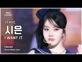 [#音中直カム ] STAYC_ _  SIEUN (STAYC_  シウン) – I WANT IT FanCam | REVOLVEショー！ 音楽センター|