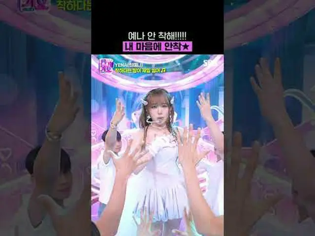 イェナ いいえ！!!!!私の心に安着★ #YENA #チェ・イェナ(元IZ*ONE_ )_  #いい言葉が一番嫌#SBS日曜芸能 #SBS 人気歌謡 #人気歌謡