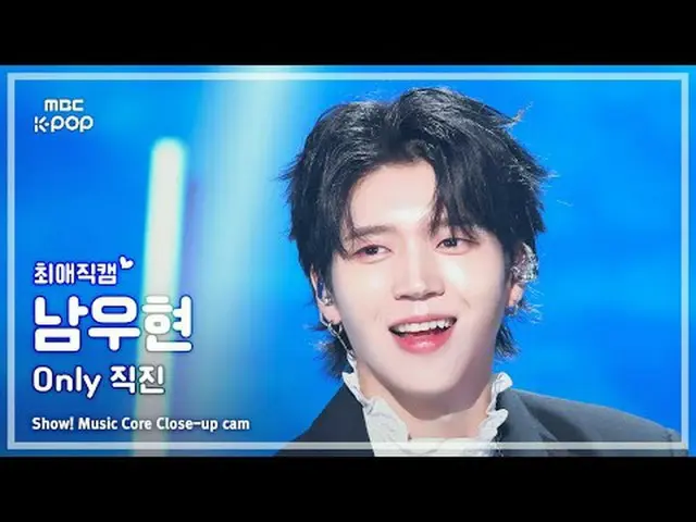 [#最愛直カム] NAM WOO HYUN ( ナム・ウヒョン ) – Only 直進ショー！ 音楽センター| MBC250802 #NAMWOOHYUN #남