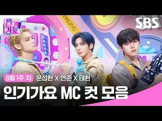 人気歌謡  MC 컷 모음

#ムン・ソンヒョン_  #ヨンジュン  #태현 #TOMORROW X TOGETHER_  #TXT #TOMORROWXTOG