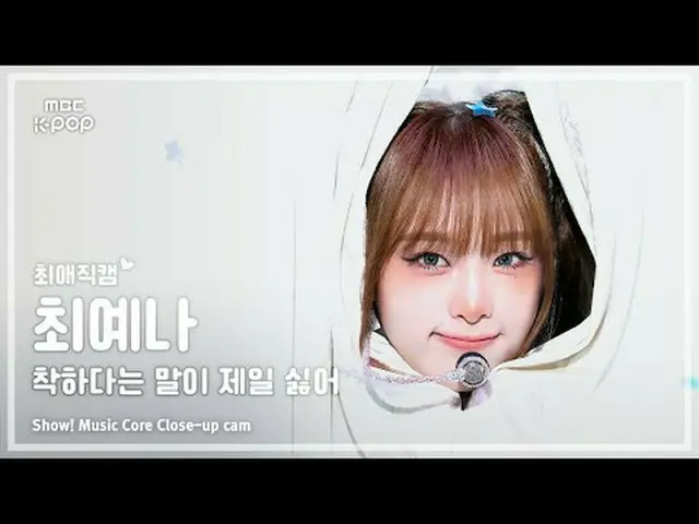 [#最愛直カム] YENA (チェ・イェナ(元IZ*ONE_ )_ ) – 良いという言葉が一番嫌いショー！ 音楽センター| MBC250802 #YENA #