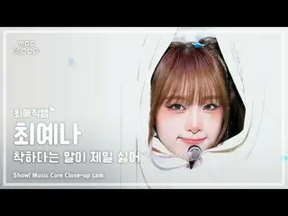 [#最愛直カム] YENA (チェ・イェナ(元IZ*ONE_ )_ ) – 良いという言葉が一番嫌いショー！ 音楽センター| MBC250802

 #YENA