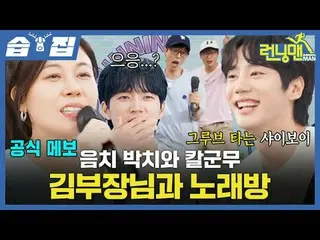 음치 박치와 칼군무 김부장님과 노래방

#ユ・ジェソク_  #지석진 #キム・ジョングク_  #하하 #ソン・ジヒョ_  #양세찬 #チ・イェウン_ 

#