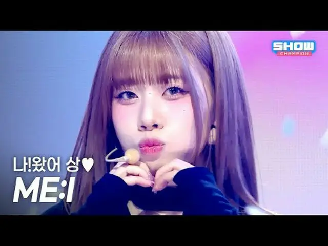 ME:I(미아이) - ミューズ#SHOW CHAMPION_ ファン #MEI #MUSE ★KPOPの全てがわかる！今すぐ購読★世界No.1KPOPアイドル