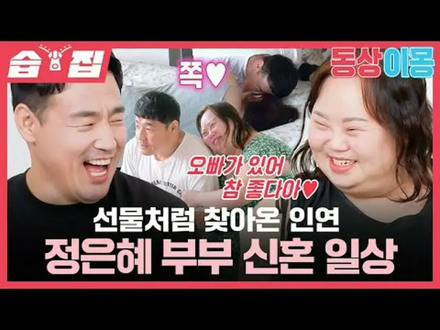 プレゼントのように訪れた仁縁チョン・ウンヘ夫婦新婚日常#チョン・ウンヘ #チョ・ヨンナム #SBS月曜芸能 #像イモン2あなたは私の運命 #youaremyde