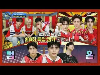 テレビでストリーミング:

 M COUNTDOWN EP.900ティーザー
⭐️Mカウントダウン900回特集⭐️
 M COUNTDOWN in Boryeo