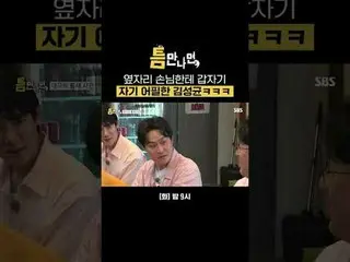 隣のゲストに突然自己アピールしたキム・ソンギュン_ 
 #ユ・ジェソク_  #ユ・ヨンソク_  #キム・ソンギュン_  #ヒョンボンシク
#SBS火災芸能 #ギ