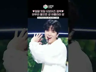 【ショー！ 音楽中心]夏の清涼THE BOYZ_ オーラ感がとてもいいじゃない🫧🌷

 ⓒMBC＆iMBC無断転載、再配布および利用(AI学習を含む)禁止
