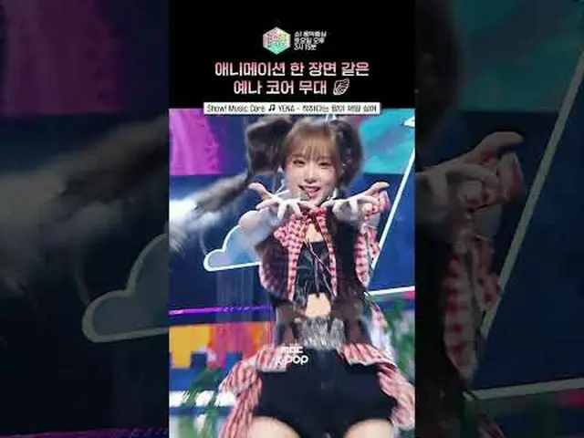 【ショー！ 音楽中心]青春亜連アニメ実写化...チェ・イェナⓒMBC＆iMBC無断転載、再配布および利用(AI学習を含む)禁止
