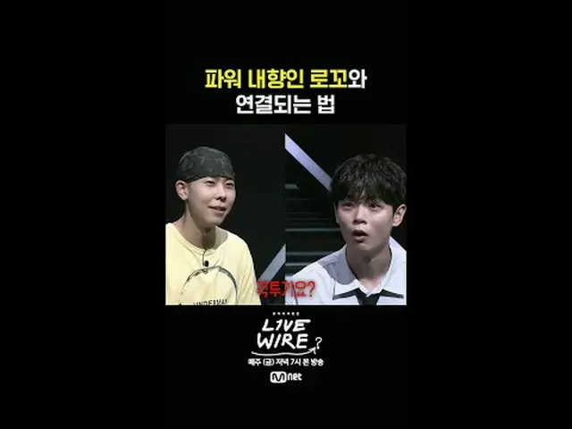 [ライブワイヤー]🎙️8話トークプレビュー📺毎週(金)夕方7時Mnet tvN同時放送