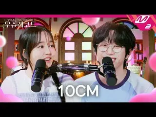 [ウジュレコード] 10CM_ の声で記録した君に届く、ダンス(Feat.ビビ(BIBI_ _ ))、Nothing's Going On、Parade、愛は6