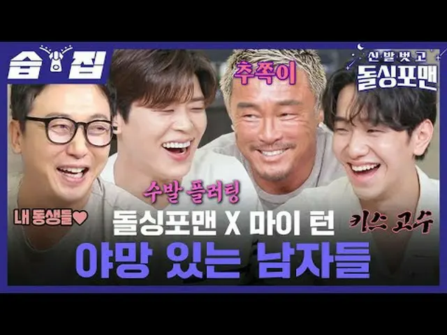 ドルシンポマンXマイトン野望の男たち#タク・ジェフン #イム・ウォニ #イ・サンミン #キム・ジュノ #チュ・ソンフン #パク・ジヒョン_  #ナム・ユンス_ 