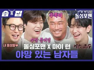 ドルシンポマンXマイトン野望の男たち
#タク・ジェフン #イム・ウォニ #イ・サンミン #キム・ジュノ #チュ・ソンフン #パク・ジヒョン_  #ナム・ユンス_