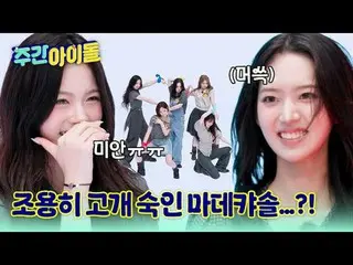 ▶飾らずにクールで爽やかな清涼石 KiiiKiii_ _ の＜週刊アイドル＞平定期！ ★
 ▶ ＜ 週刊アイドル ＞ 「ガガガガ？」統営人×釜山人の蒸した方言ク