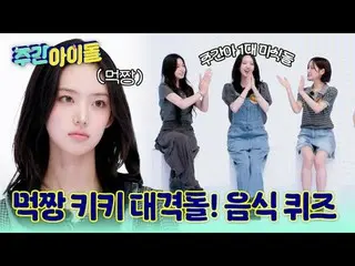 ▶飾らずクールで絹のような清涼石 KiiiKiii_ _ の＜週刊アイドル＞平定期！ ★
 ▶ ＜ 週刊アイドル ＞ 「ガガガガ？」統営人×釜山人の蒸した方言ク