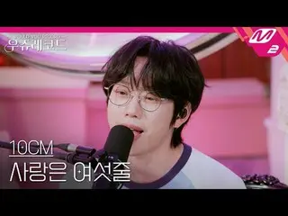 [ライブ] 10CM_  - 愛は6行|ウジュレコード
[LIVE_ _ ] 10CM_ _  - CDEFG | WOULD YOU RECORD

 [ウジ