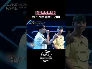 ミュージックコネクティングゾーン[ライブワイヤ]
 📺毎週(金)夕方7時Mnet tvN同時放送

 #LIVE_ _ WIRE #ライブワイヤー #チョン・
