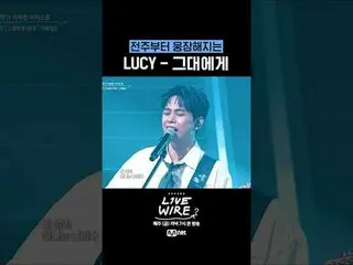 ミュージックコネクティングゾーン[ライブワイヤ]
 📺毎週(金)夕方7時Mnet tvN同時放送

 #LIVE_ _ WIRE #ライブワイヤー #チョン・
