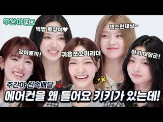 なぜエアコンを入れてキキがあるのに！
清涼なキキと一緒に踊る～♥

 00:00 キラキラ輝く五原石 KiiiKiii_ _ の爽やかな瞬間を感じて Feel 