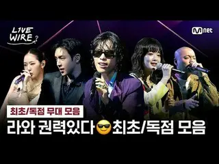 🔗音楽に心から、ラインナップに心から
どこでも見られないラインナップ！ [ライブワイヤー]初/独占ステージコレクションZIP

 💿Tim_ _ eline