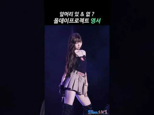 250807 ALLDAY PROJECT_ _  youngseo リハーサルファンカム by 스피넬 #オールデイプロジェクト #ADP #영서 #YOUN