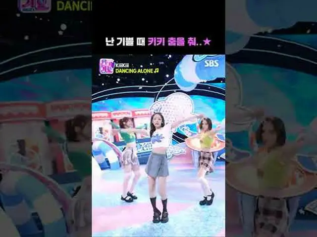 私は喜んでキキを踊る#キキ #KiiiKiii_ _  #DANCINGALONE_  #自由 #JIYU #イソル #LEESOL #SBS日曜芸能 #SBS