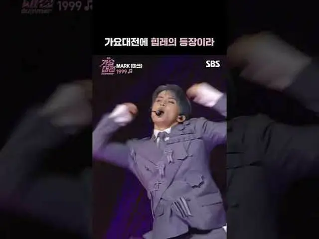 歌謡大祭典にヒップレの登場だから#NCT #NCT_ _  #MARK_ _  #マーク #1999 #ヒップレ#歌謡大祭典スペシャルステージ #スペシャルステ