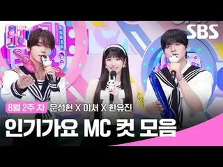 人気歌謡MCカットコレクション
 #ムンソンヒョン_  #これで #ハンユジン #IVE_ 
 #SBS日芸芸能 #SBS 人気歌謡 #人気歌謡 #人気歌謡 #