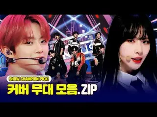 この舞台を巻いてくれたって？ ㄴㅇㄱ
 SHOW CHAMPION_でしか見ることができません👀
カバーステージの味！カバーステージコレクション.zip

 