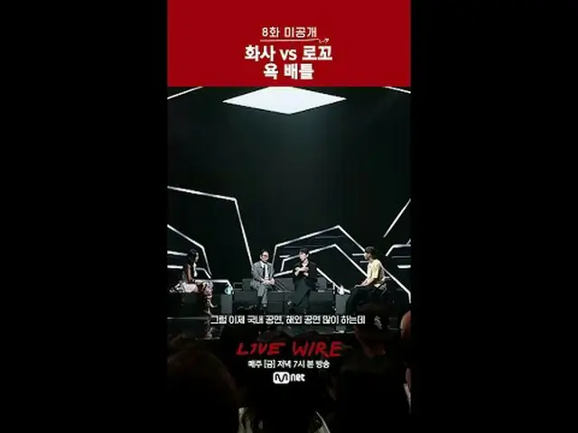 👀本編と同じくらい面白い8話未公開CUT🎬ミュージックコネクティングゾーン[ライブワイヤー]🔗 📺(金)夕方7時Mnet tvN同時放送