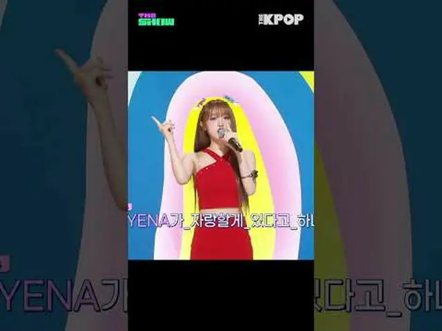 #YENA #チェ・イェナ(元IZ*ONE_ )_  #セルフレックス #THE SHOW #shorts #THEKPOP #THESHOWチャンネルに参加し