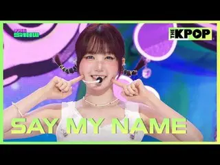 #SAYMYNAME_ _  #SAY MY NAME_  #SMN #セマネ #iLy #SMN_iLy

チャンネルに参加して特典をお楽しみください。


