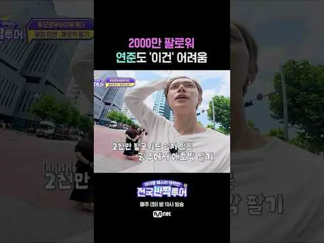 アイドルフェスタ大作戦：全国キラキラツアー毎週(火)夜10時Mnet放送 #キラキラツアー #Mnet #IdolFestaAttack #Mnet #HIGH