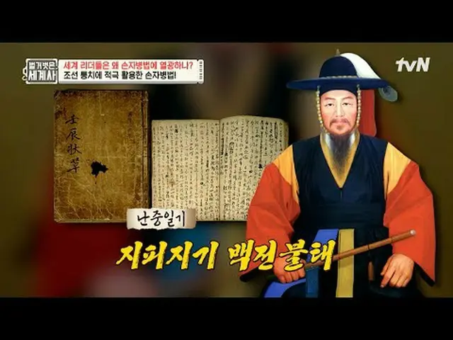 テレビでストリーミング: 2 15回|ジョジョからトランプまで！リーダーはなぜ孫子病法に熱狂するのですか？ 〈裸の世界史〉 [火]夜10時10分tvN放送 #裸