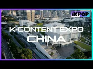 「2025 K-Content Expo China」は、韓国コンテンツの海外進出を促進するために開催される国際ビジネス展示イベントです。

 • 日時/場所: