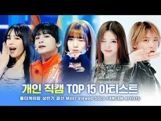 [#オールダーケイポップ_ ] 2025年上半期総決算！

個人直カム TOP15 アーティスト.zip
個人直カム TOP 15の中で最高を選ぶ賞

❤ Mo